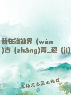 我在修仙界萬(wàn)古長(zhǎng)青