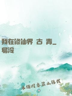 我在修仙界萬古長青