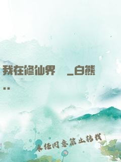 我在修仙界讀書