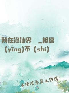 我在修仙界讀書