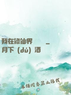 我在修仙界變廢為寶