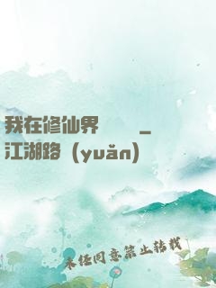 我在修仙界變廢為寶