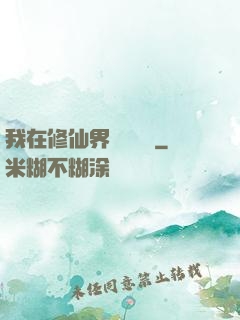 我在修仙界變廢為寶