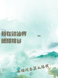 我在修仙界變廢為寶
