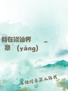 我在修仙界變廢為寶