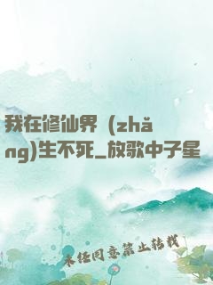 我在修仙界長(zhǎng)生不死