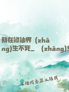 我在修仙界長(zhǎng)生不死