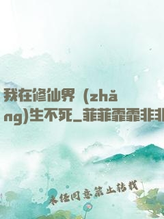 我在修仙界長(zhǎng)生不死