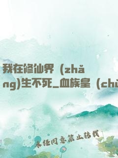 我在修仙界長(zhǎng)生不死