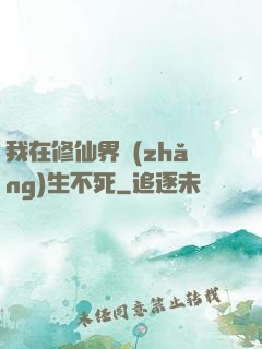我在修仙界長(zhǎng)生不死