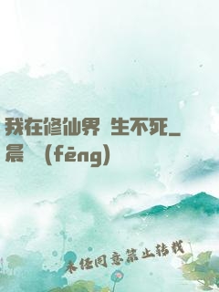 我在修仙界長生不死