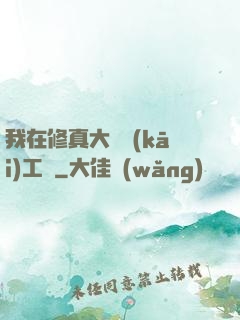 我在修真大陸開(kāi)工廠