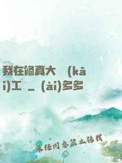 我在修真大陸開(kāi)工廠