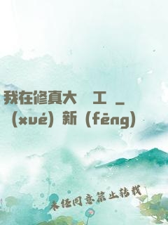 我在修真大陸開工廠