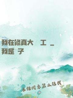 我在修真大陸開工廠