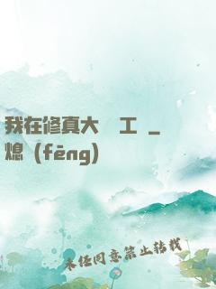 我在修真大陸開工廠