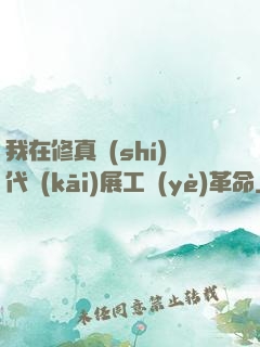 我在修真時(shí)代開(kāi)展工業(yè)革命