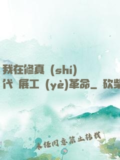 我在修真時(shí)代開展工業(yè)革命