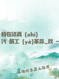 我在修真時(shí)代開展工業(yè)革命