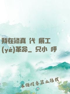 我在修真時代開展工業(yè)革命
