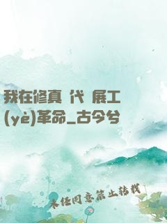 我在修真時代開展工業(yè)革命