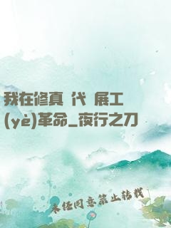 我在修真時代開展工業(yè)革命