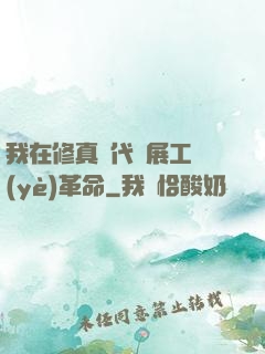我在修真時代開展工業(yè)革命