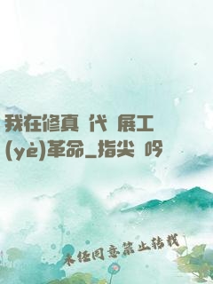 我在修真時代開展工業(yè)革命