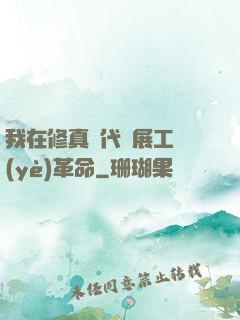 我在修真時代開展工業(yè)革命