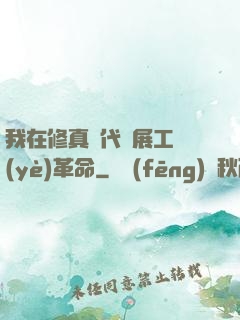 我在修真時代開展工業(yè)革命