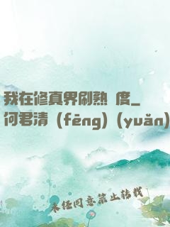 我在修真界刷熟練度