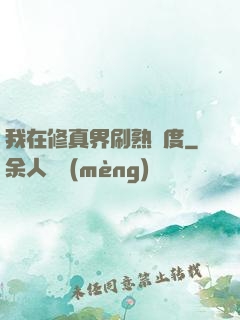 我在修真界刷熟練度