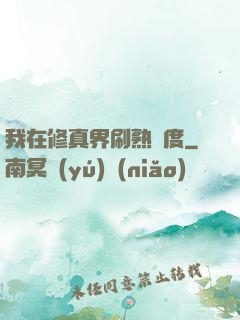 我在修真界刷熟練度