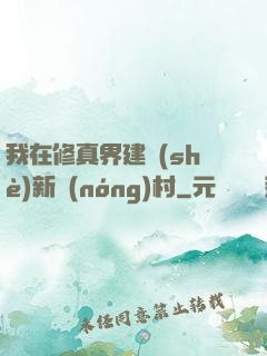 我在修真界建設(shè)新農(nóng)村