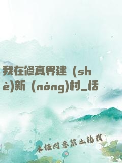 我在修真界建設(shè)新農(nóng)村