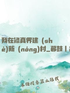 我在修真界建設(shè)新農(nóng)村