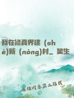 我在修真界建設(shè)新農(nóng)村