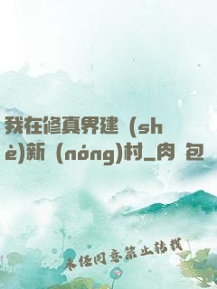 我在修真界建設(shè)新農(nóng)村