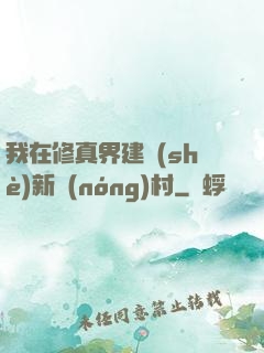 我在修真界建設(shè)新農(nóng)村