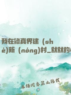 我在修真界建設(shè)新農(nóng)村