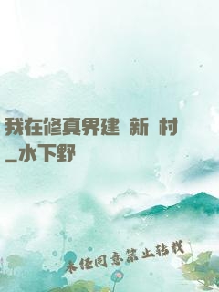 我在修真界建設新農村
