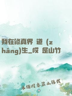我在修真界茍道長(zhǎng)生