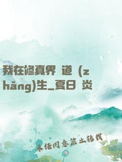 我在修真界茍道長(zhǎng)生