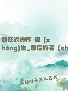 我在修真界茍道長(zhǎng)生