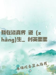 我在修真界茍道長(zhǎng)生