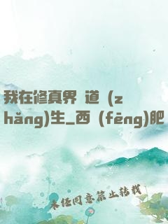 我在修真界茍道長(zhǎng)生