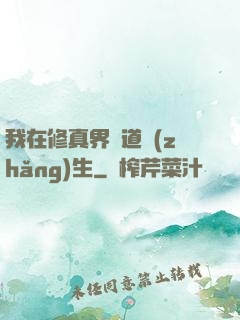我在修真界茍道長(zhǎng)生