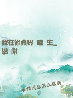 我在修真界茍道長生