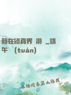 我在修真界賣游戲
