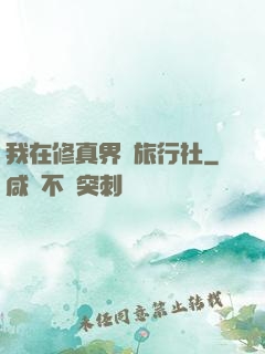 我在修真界開旅行社